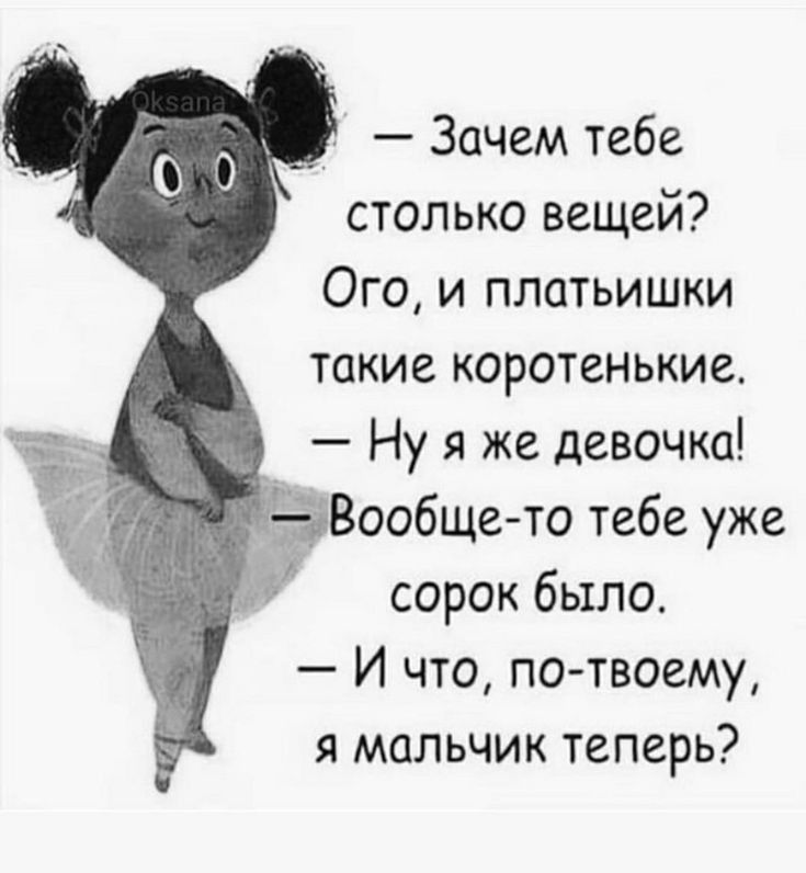 Зачем тебе столько вещей Ого и платьишки такие коротенькие Нуяже девочка ообще то тебе уже сорок было И что по твоему я мальчик теперь