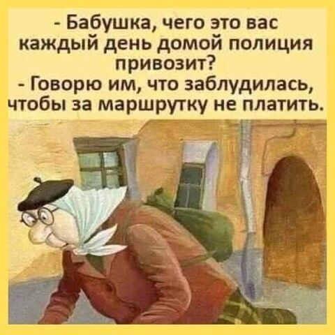Бабушка чего это вас каждый день домой полиция привозит Говорю им что заблудилась чтобы за маршрутку не платить ___ _ _ _