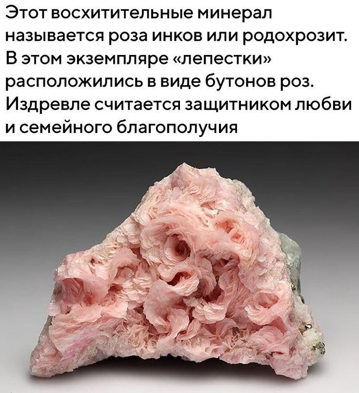 Этот восхитительные минерал называется роза инков или родохрозит В этом экземпляре лепестки расположились в виде бутонов роз Издревле считается защитником любви и семейного благополучия