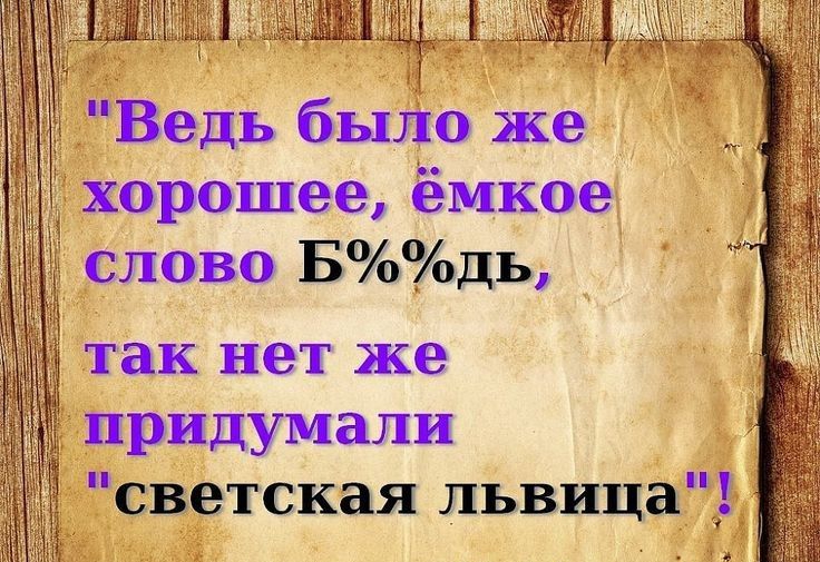 Ведь было же хорошее ёмкое слово Бдь і так нет же придумали светская львица ьн А Ърщ