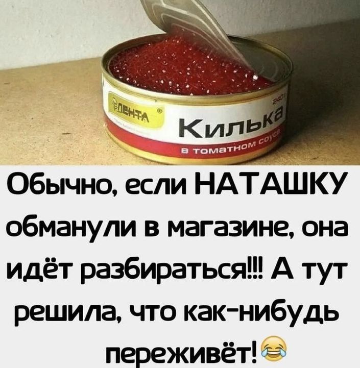 Обычно если НАТАШКУ обманули в магазине она идёт разбираться А тут решила что как нибудь переживёт га