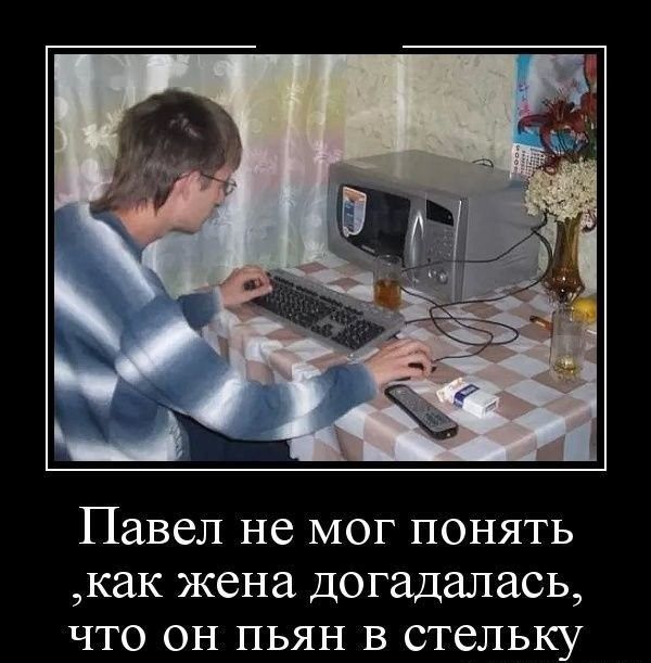 Павел не мог понять как жена догадалась что он пьян в стельку