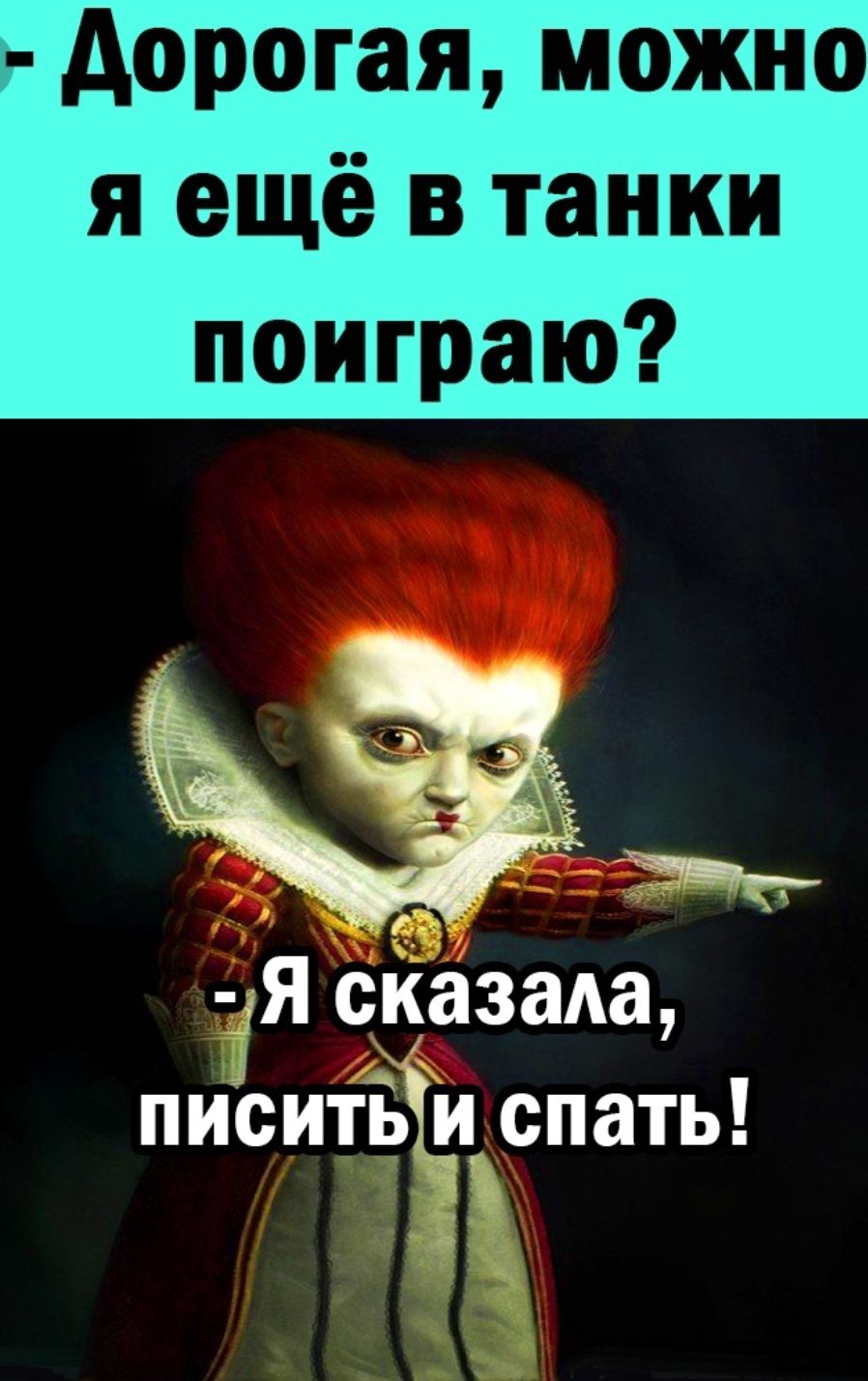 дорогая можно я ещё в танки поиграю Я сказала пиоитіэщ спать
