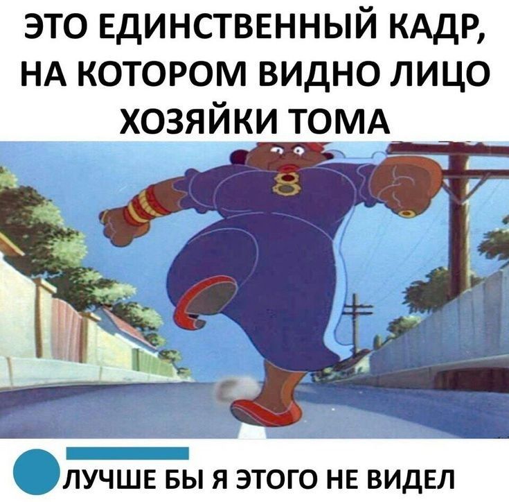 это Единственный кддр НА котором видно лицо хозяйки ТОМА _ ЛУЧШЕ БЫ Я ЭТОГО НЕ ВИДЕЛ