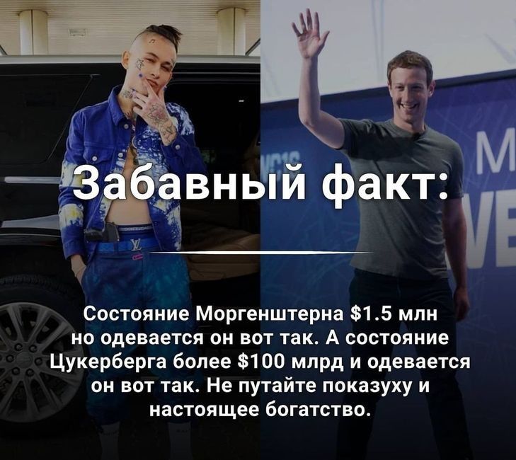 ідзёёвньЧЁ факт _ Е состояние Моргенштерн 815 или но одевается пи вот так А сестояиие Цукерберга более 1П0 млрд и одевается он вот так Не путайте показуху и настоящее бвгатство