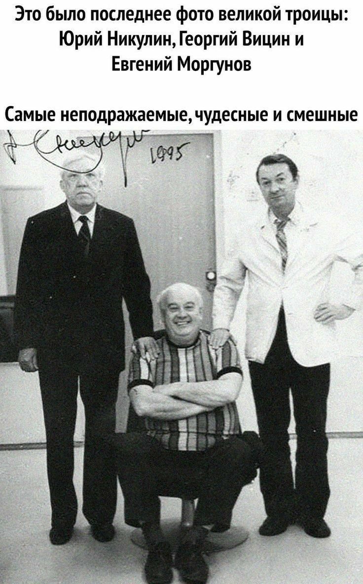 Это бьшо последнее фото великой троицы Юрий Никулин Георгий Вицин и Евгений Моргунов Самые неподражаемыечудесные И СМЕШНЫЕ