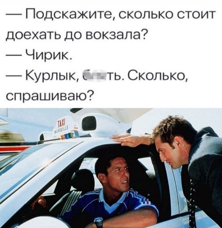 Подскажите сколько стоит доехать до вокзала Чирик _ Курпык С ть Сколько спрашиваю