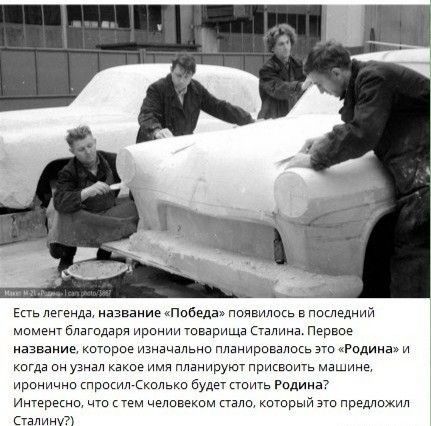 Епь легеила название Победа поищь н ппслемий момен благодаря ирании Юварища Сталина Первое название котсрсеизначально планироваппкьзюРодинаи кагда ои ухиап канве ппацивуюУ присвоичь машице иронично Просил Скапько будет петь Рединг Инерыно кем человеком пали шарыи эш преисх папину