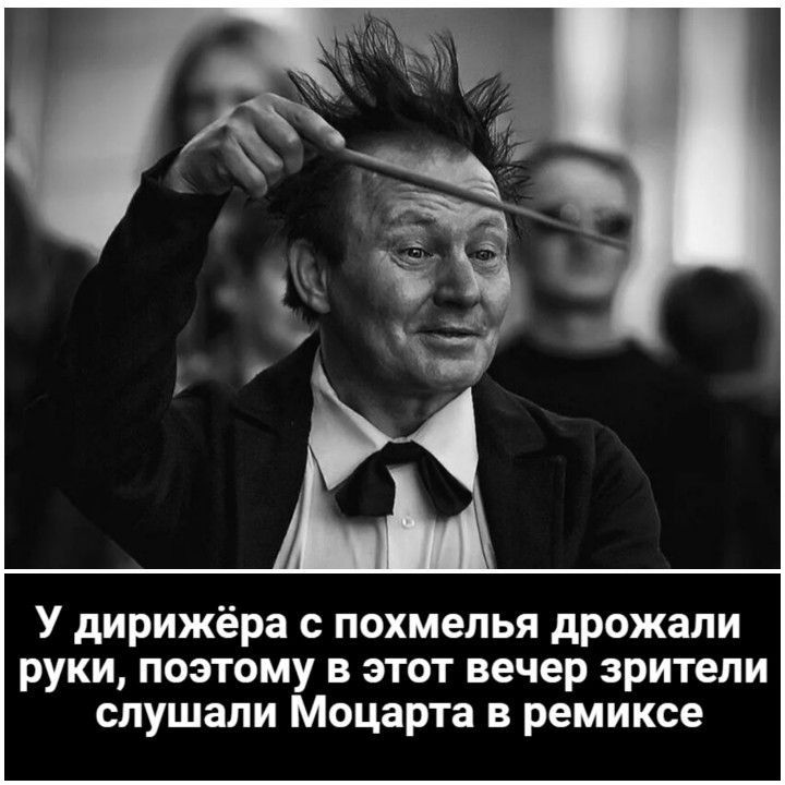 У дирижёра с похмелья дрожали руки поэтому в этот вечер зрители слушали Моцарта в ремиксе