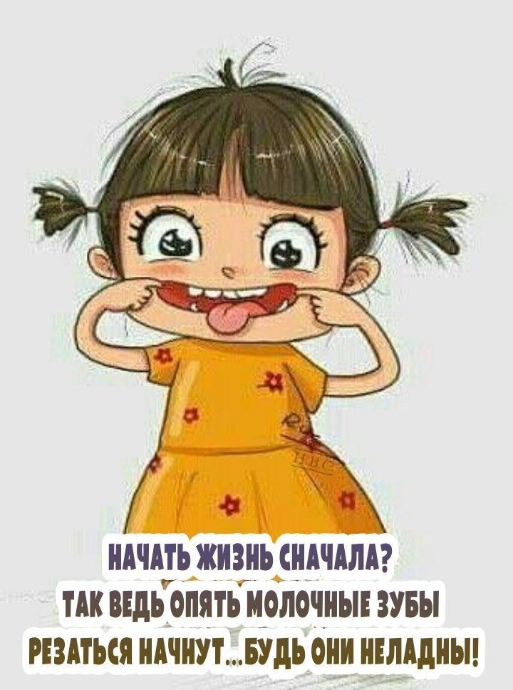 НАЧАТЬ ЖИЗГИЪ СНАЧАЛА ТАК ВЕДЬГОПЯТЪ МОЛОЧНЫЕ ЗУБЫ РЕЗМЬСЯ НАЧНУТБУДЪ ОНИ НЕМДНЫ