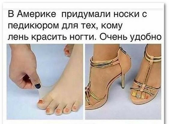 В Америке придумали носки с педикюром для тех кому лень красить ногти Очень удобно чий