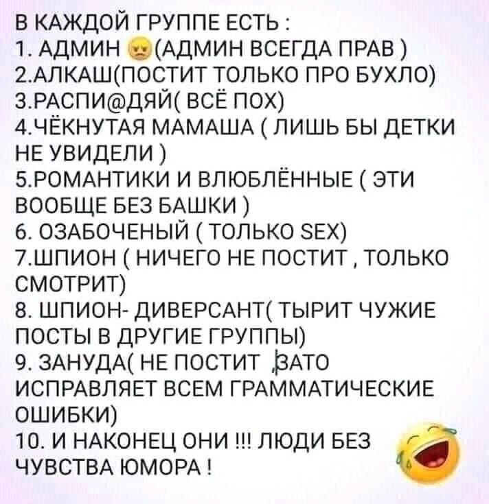 в кюкдой группе есть 1 АДМИН АДМИН ВСЕГДА ПРАВ 2оАЛКАШПОСТИТ только про вухл0 ЭРАСПИДЯЙ все по 4ЧЁКНУТАЯ МАМАША пишь вы дегки не увидели времднтики и влювленные эти воовще вез БАШКИ 6 ОЗАБОЧЕНЫЙ только зех 7шпион ничего не постит только смотрит в шпион ДИВЕРСАНТ тырит чужие посты в другие ГРУППЫ 9 3АНУДА не постит ЬАто испивляет всем ГРАММАТИЧЕСКИЕ ОШИБКИ Ю И НАКОНЕЦ ОНИ ЛЮДИ БЕЗ ЧУВСТВА ЮМОРА