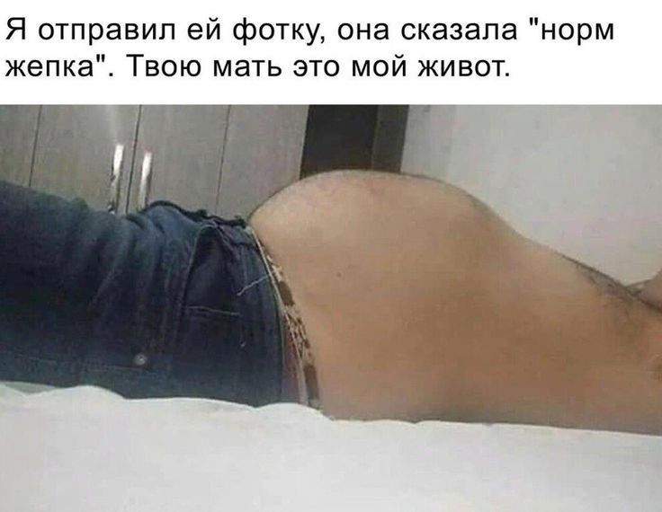 Я отправил ей фотку она сказала норм Твою мать это мой живот