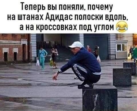 ТЕПЕРЬ ВЫ ППНЯПИ почему на штанах Адидас ПППОСКИ вдоль а на КРПССПВКЗХ ПВД УГППМ ЁЗч