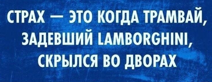 СТРАХ КОГДА ТРАМВАЙ ЗАДЕВШИИЗ _АМВОК6ШШ СКРЫЛСЯ ВО дВОРАХ