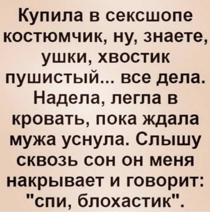 Купила в сексшопе костюмчик ну знаете ушки хвостик пушистый все дела Надела легла в кровать пока ждала мужа уснула Слышу сквозь сон он меня накрывает и говорит спи блохастик