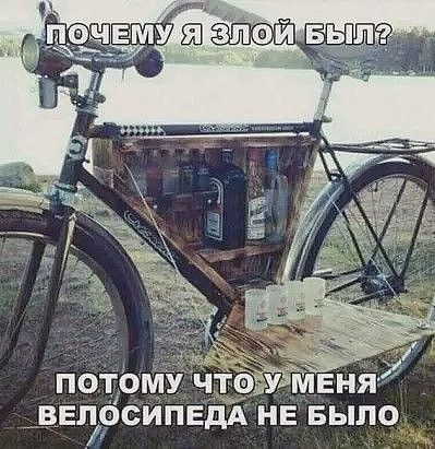 БЕЛОСИПЕДА НЕ БЫЛО