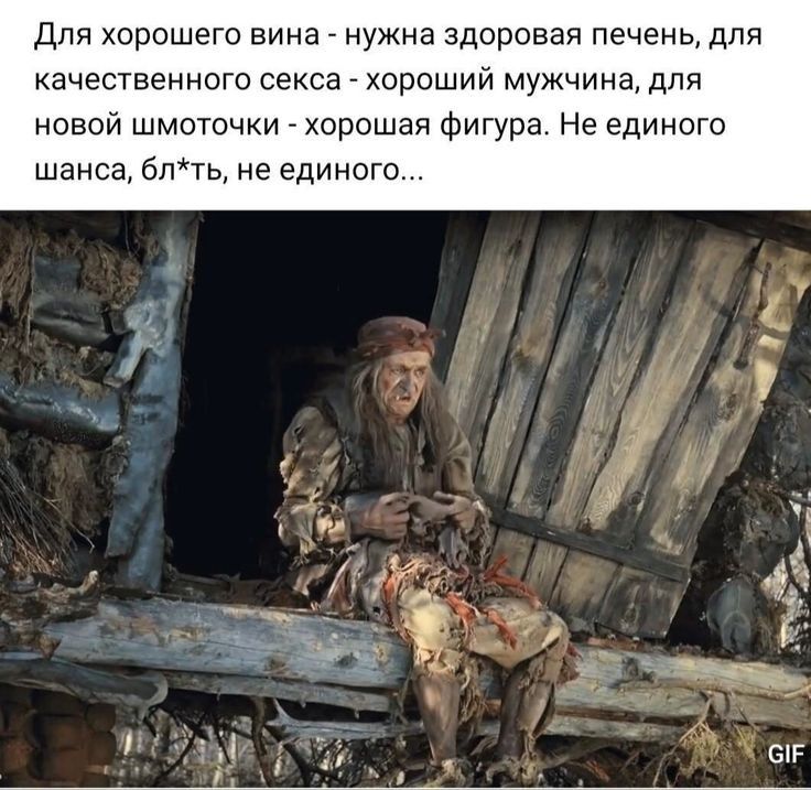 для хорошего вина _ нужна здоровая печень для качественного секса _ хороший мужчина для новой шмоточки _ хорошая фигура Не единого шанса Блть не единого чу еіг