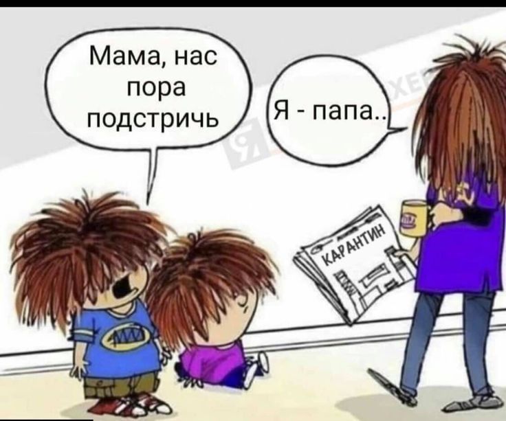 Мама нас пора подстричь