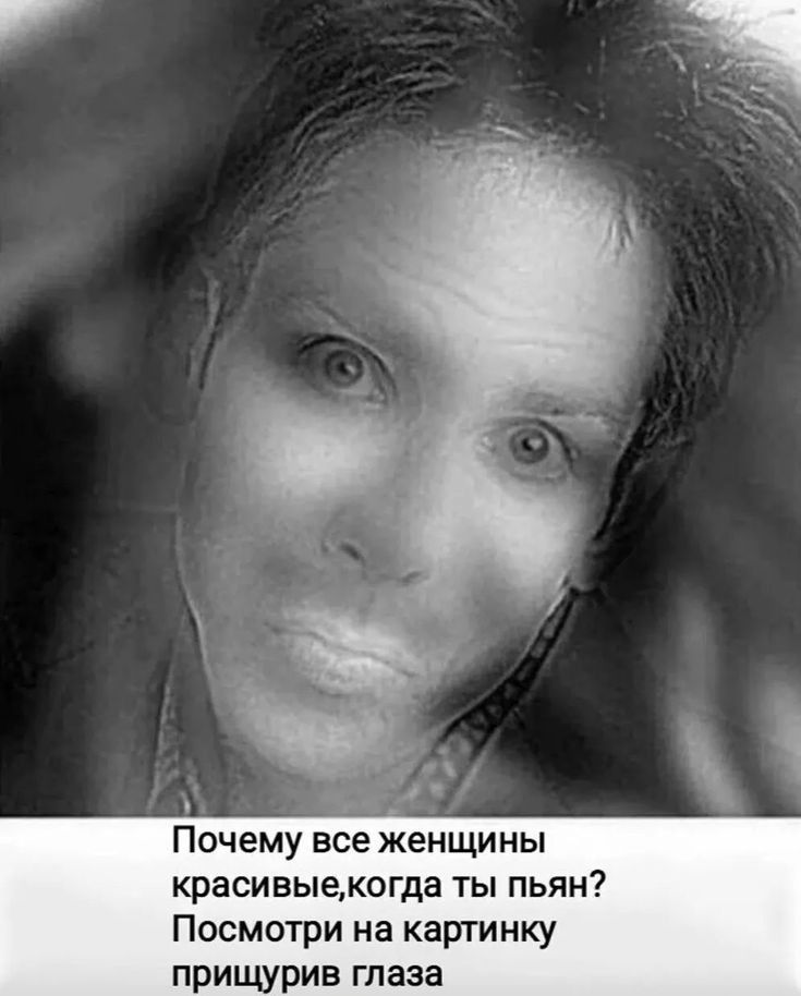 красивыемогда ты пьян Посмотри на картинку прищурив глаза
