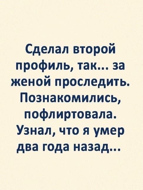 Сделал второй профиль так за женой проследить Познакомились пофлиртовала Узнал что я умер два года назад