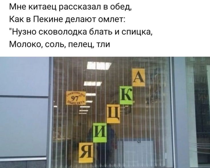 Мне китаец рассказал в обед Как в Пекине делают омлет Нузно сковолодка блать и спицка Молоко соль пелец тли