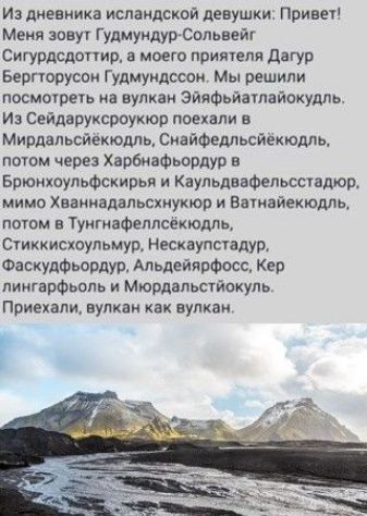 Из дневника исландской девушки Привет Меня зовут Гудмундур Сольвейг Сигурдсдоттир а моего приятеля Дагур Бергторусон Гудмундссон Мы решили посмотреть на вулкан Эйяфьйатлайокудль Из Сейдаруксроукюр поехали в Мирдальсйёкюдль Снайфедльсйёкюдль потом через Харбнафьордур в Брюнхоульфскирья и Каульдвафельсстадюр мимо Хваннадальсхнукюр и Ватнайекюдль пото
