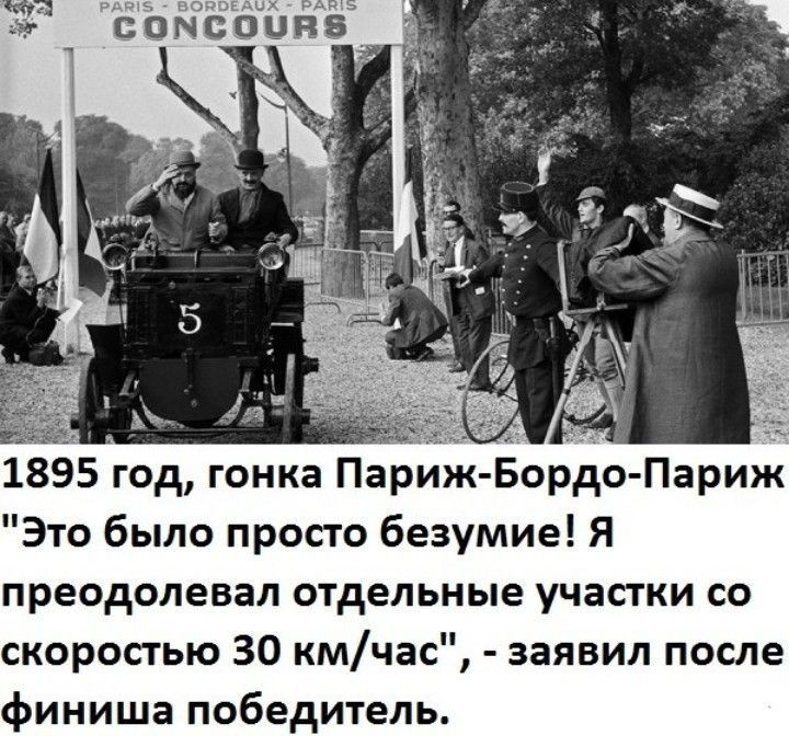1895 год гонка Пар Это было просто безумие Я преодолевал отдельные участки со скоростью 30 кмчас заявил после финиша победитель