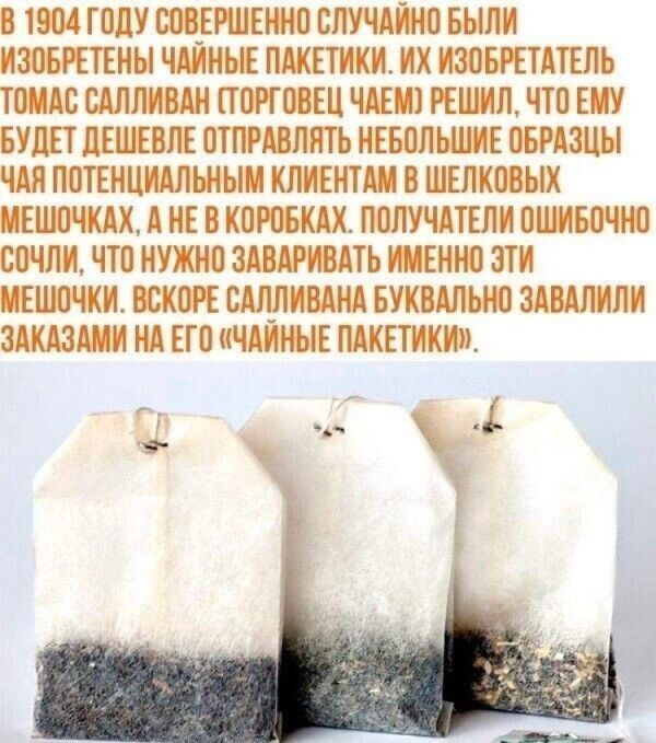 В 1904 ГОДУ СОВЕРШЕННО СЛУЧАЙНО БЫЛИ ИЗОБРЕТЕНЫ ЧАЙНЫЕ ПАКЕТИКИ ИХ ИЗОБРЕТАТЕЛЬ ТОМАС САЛЛИВАН СТОРГОВЕЦ ЧАЕМ РЕШИЛ ЧТО ЕМУ БУДЕТ ДЕШЕВЛЕ ОТПРАВЛЯТЬ НЕБОЛЬШИЕ ОБРАЗЦЫ ЧАЯ ПОТЕНЦИАЛЬНЫМ КЛИЕНТАМ В ШЕЛКОВЫХ МЕШОЧКАХ А НЕ В КОРОБКАХ ПОЛУЧАТЕЛИ ОШИБОЧНО СОЧЛИ ЧТО НУЖНО ЗАВАРИВАТЬ ИМЕННО ЭТИ ШОЧКИ ВСКОРЕ САЛЛИВАНА БУКВАЛЬНО ЗАВАЛИЛИ КАЗАМИ НА ЕГО ЧАЙНЫЕ