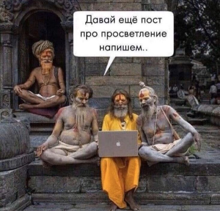 Давай ещё пост про просветление нопишем