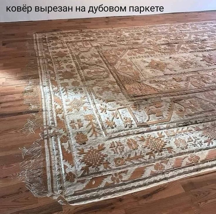 ковёр вырезан на дубовом паркете