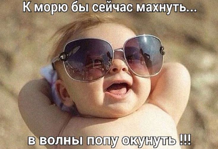 К морю бы сейчас махнуть _ ыэолныпіщушпупть
