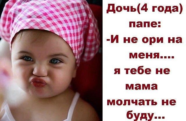 дочь4 года папе И не ори на меня я тебе не мама молчать не буду