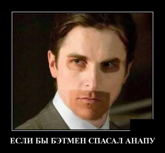 ЕСЛИ ВЫ БЭТМЕН СПАСАЛ АНАПУ
