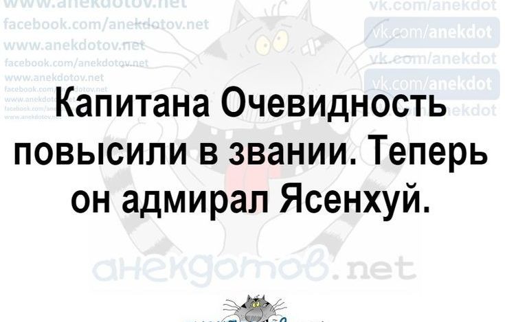 Капитана Очевидность повысили в звании Теперь он адмирал Ясенхуй