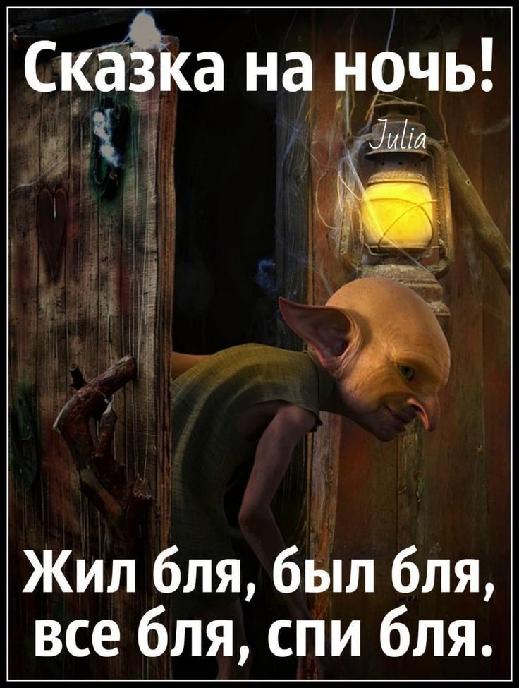 Сказка на нрчь Жил бля был бля все бля спи бля