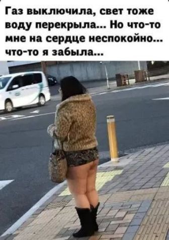 г выключила свет тоже воду перекрыл Но что то мне из сердце неспокойно что то я забыла