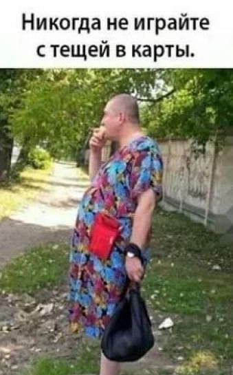 Никогда не играйте с тещей в карты _ 171 _ _ _ дк