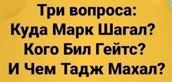 Три вопроса Куда Марк Шагал Кого Бип Гейтс И Чем Тадж Махал