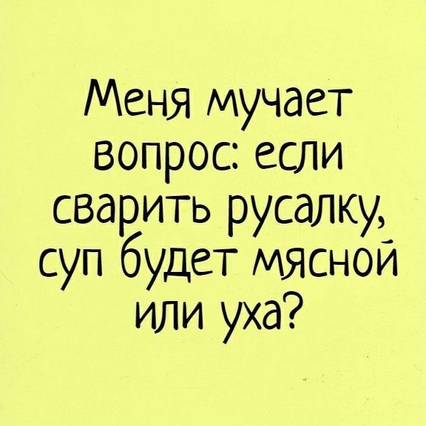 Меня мучает вопросеспи сварить русалку суп будет мясной или уха