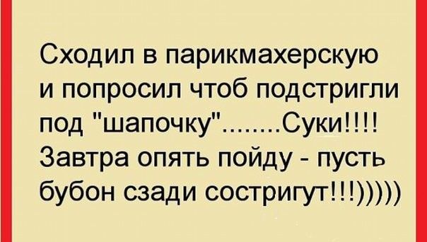 Сходил в парикмахерскую и попросил чтоб подстригли под шапочку Суки Завтра опять пойду пусть бубон сзади состригут