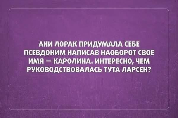 АНИ ППРАК ПРИДУМАЛА СЕБЕ ПСЕВДОНИМ НАПИСАВ НАОБОРОТ СВОЕ ИМЯ КАРОЛИНА ИНТЕРЕСНО ЧЕМ РУКОВОДСТВОВАПАСЪ ТУТА МРСЕН