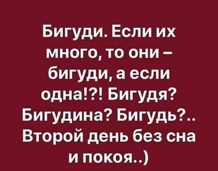 Бигуди Если их много то они бигуди а если одна Бигудя Бигудина Бигудь Второй день без сна и покоя