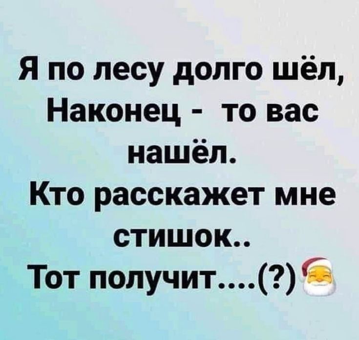 Я по лесу долго шёл Наконец то вас нашёл Кто расскажет мне стишок Тот получит