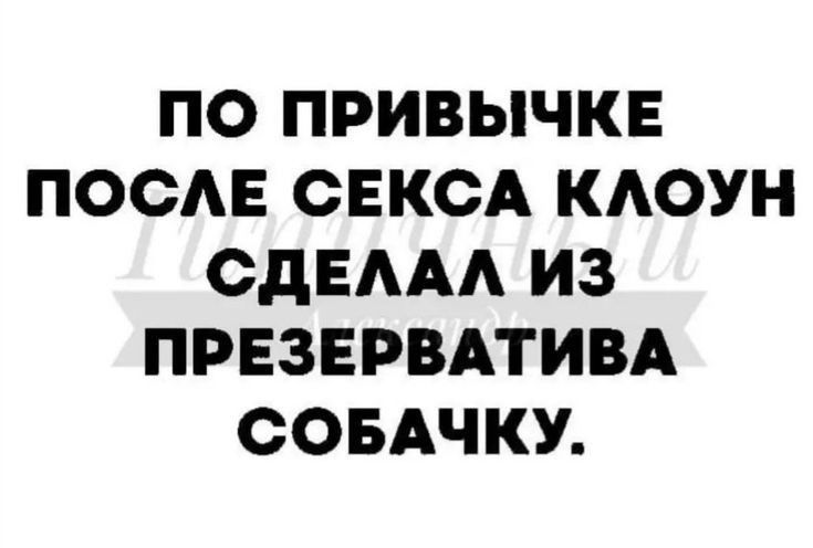 ПО ПРИВЫЧКЕ ПОСАЕ СЕКСА КАОУН СДЕААА ИЗ ПРЕЗЕРВАТИВА СОБАЧКУ