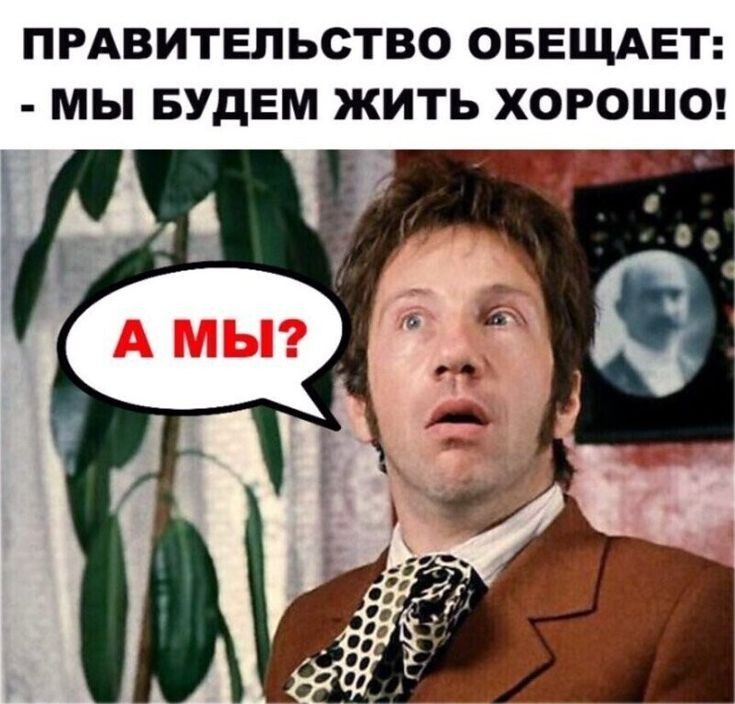 ПРАВИТЕЛЬСТВО ОБЕЩАЕТ МЫ БУДЕМ ЖИТЬ ХОРОШО 7