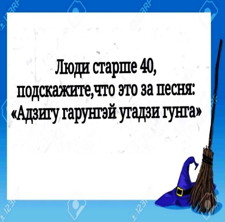 Люди старше 40 подсшсителго это за песнж Адзшугарушэй угадав гунга
