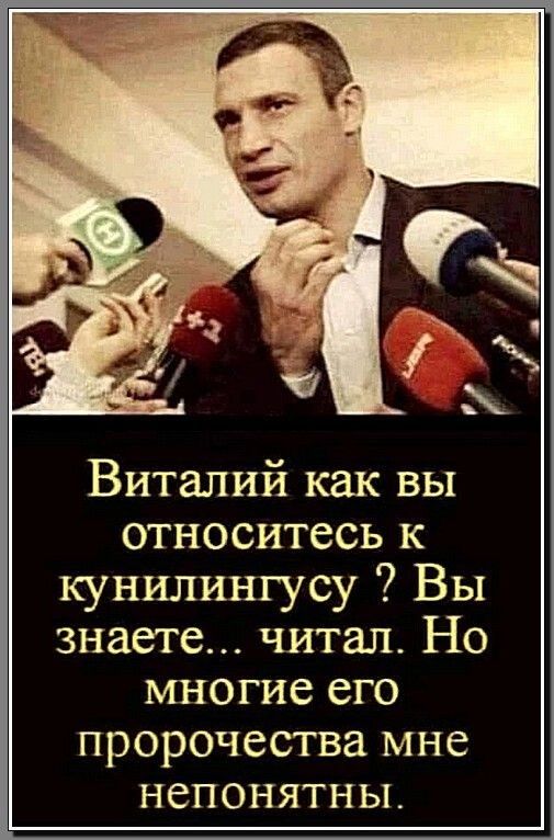Виталий как вы относитесь к кунилингусу Вы знаете читал Но многие его пророчества мне непонятны