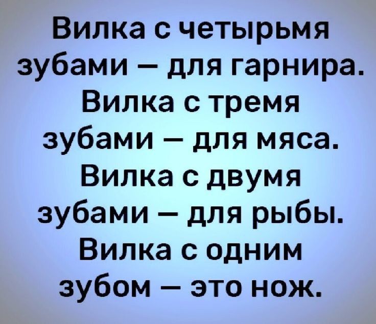 Вилка с четырьмя зубами для гарнира Вилка с тремя зубами для мяса Вилка с двумя зубами для рыбы Вилка с одним зубом это нож
