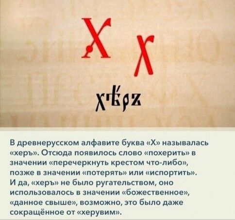 в древиерусскои алфавит буква Хи называлась стада появилось сло о кпохнритьп значении перечеркиуть креном чит либо позже значении потерны испортит и да коры и было ругатепьп ом оио ипопьзоппмь значении ибожвспеиное д мо это было даже сокращённое ы ихеруим